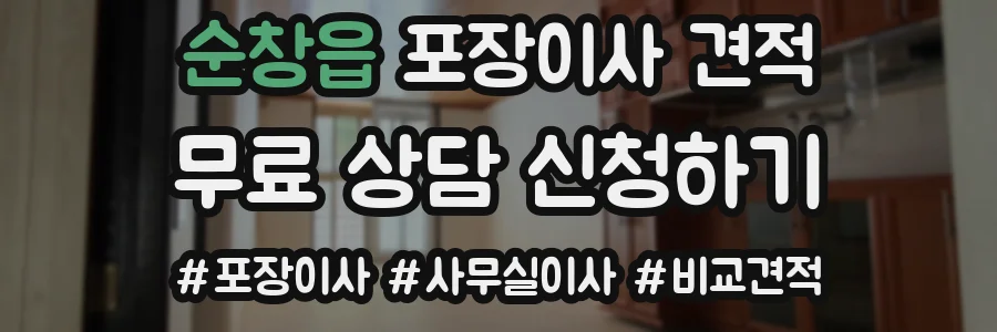 순창읍 포장이사 견적