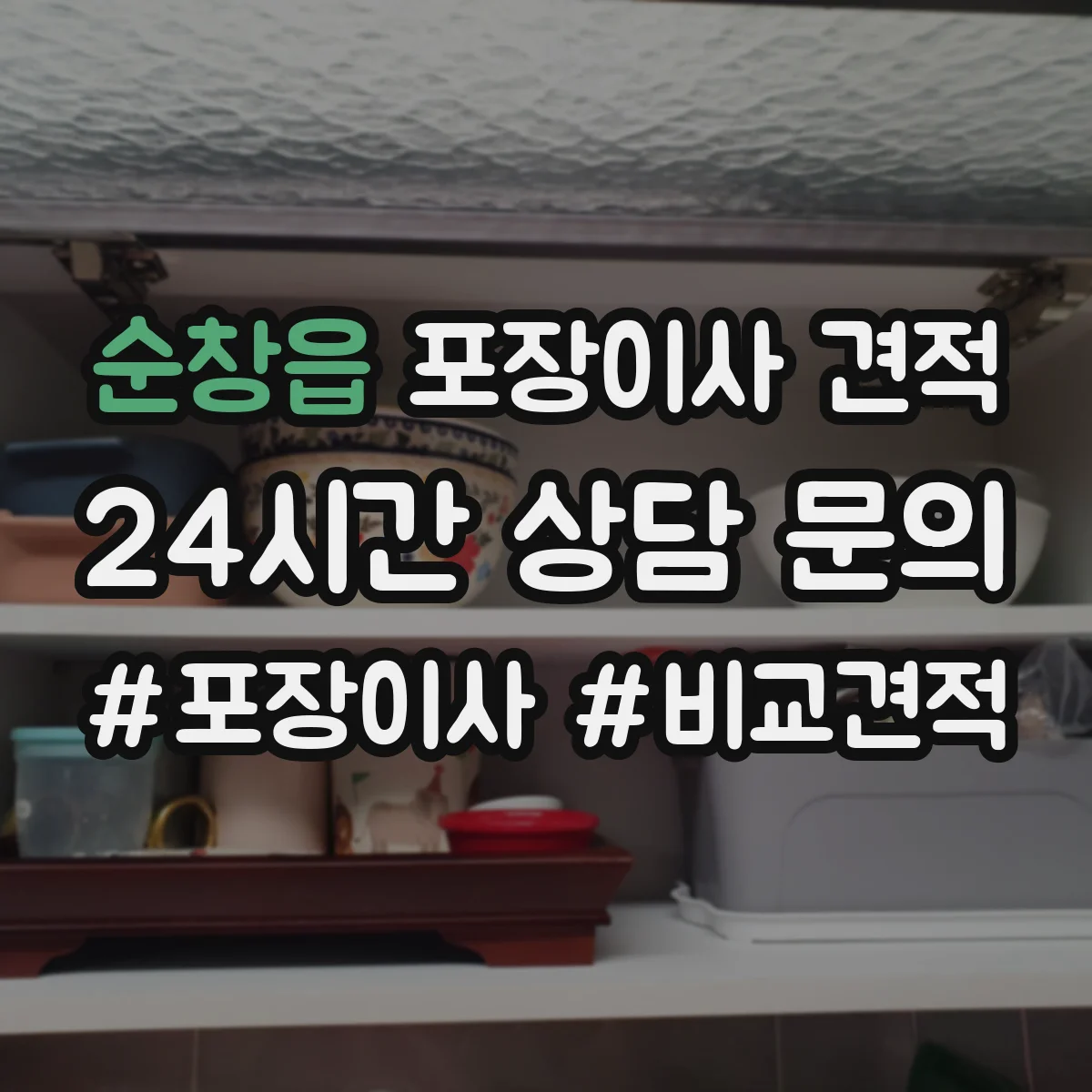 순창읍 포장이사 견적