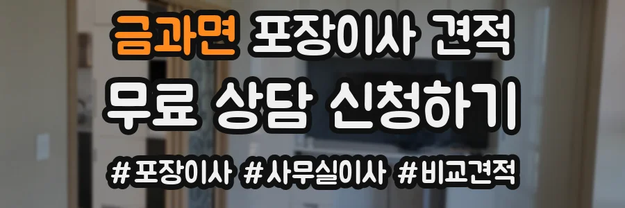 금과면 포장이사 견적