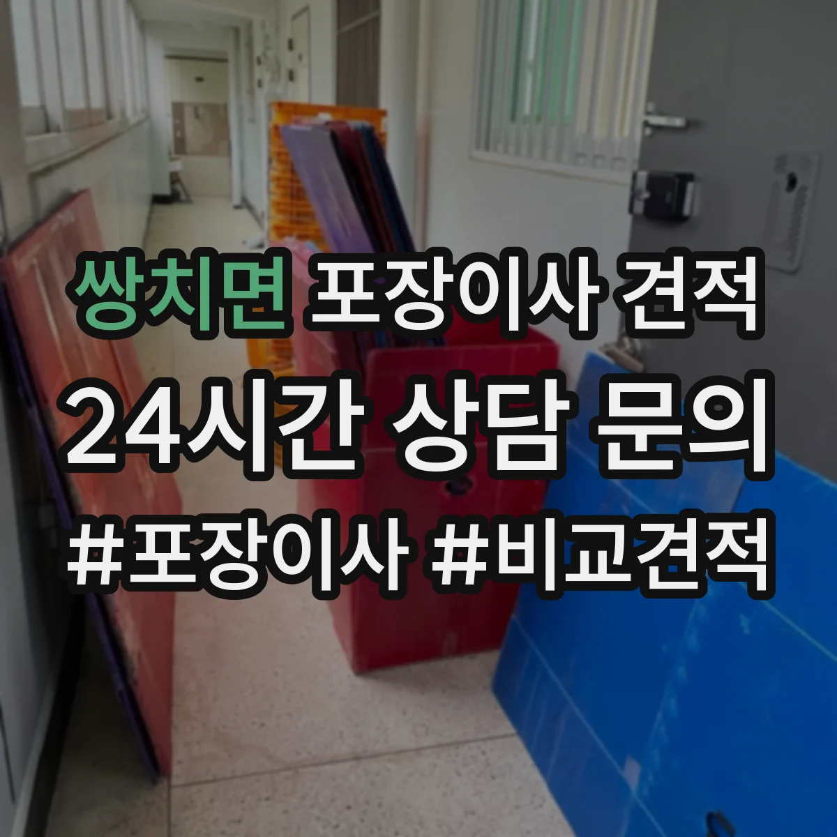 쌍치면 포장이사 견적 큰 가구 사다리차 필요 시 산정 방식