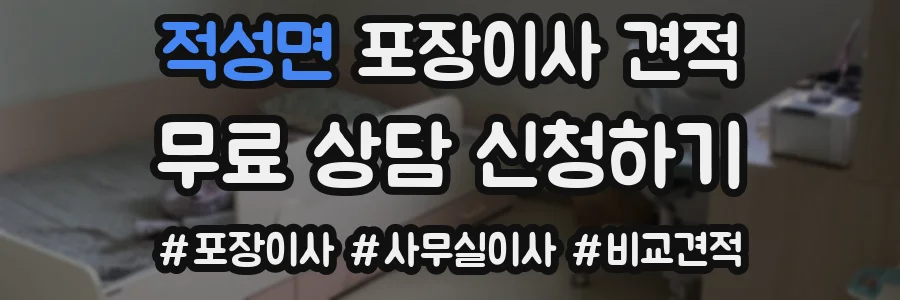적성면 포장이사 견적