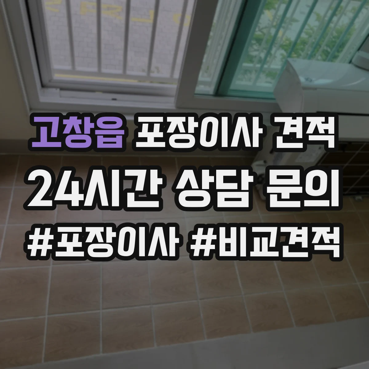 고창읍 포장이사 견적