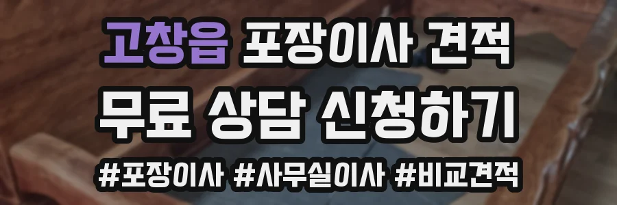 고창읍 포장이사 견적
