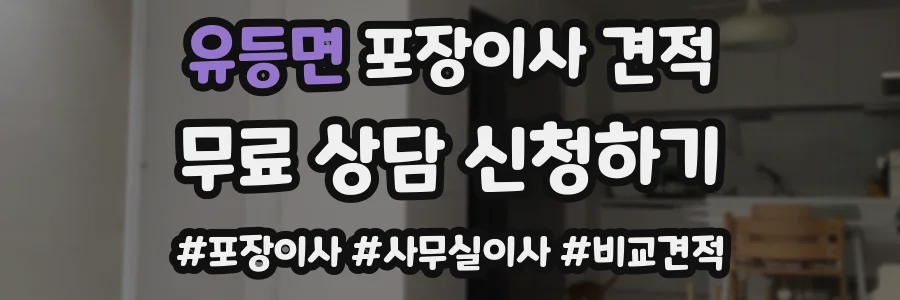 유등면 포장이사 견적