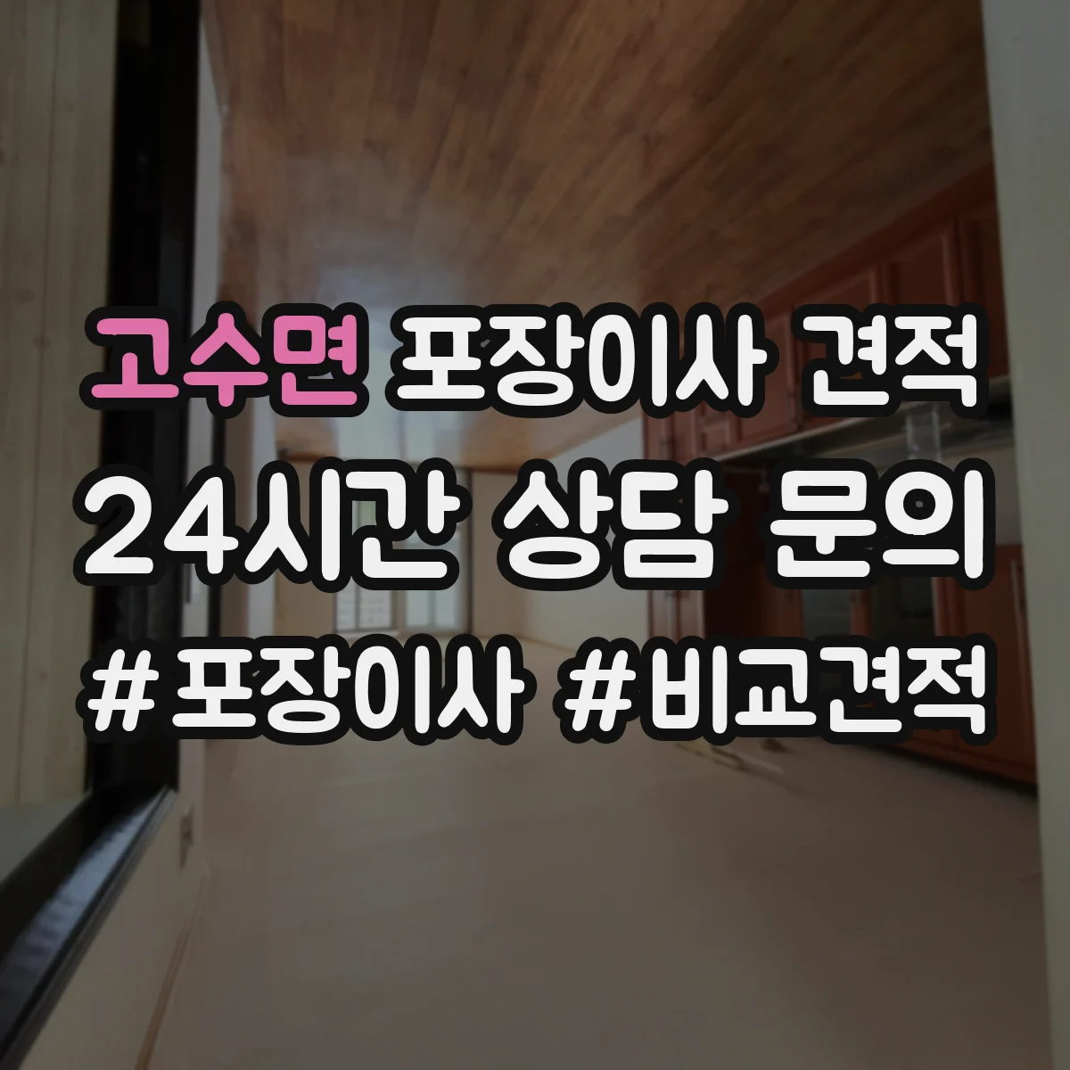 고수면 포장이사 견적 임시보관이 필요한 경우 선택해야 할 옵션
