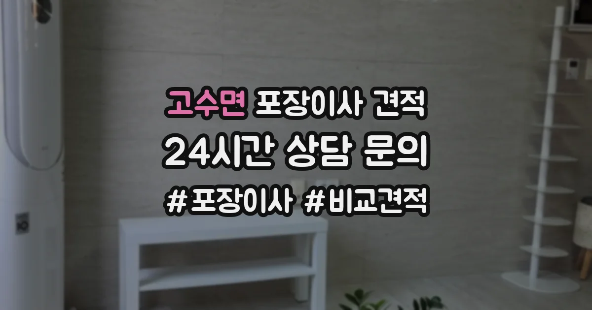 고수면 포장이사 견적