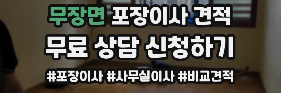 무장면 포장이사 견적