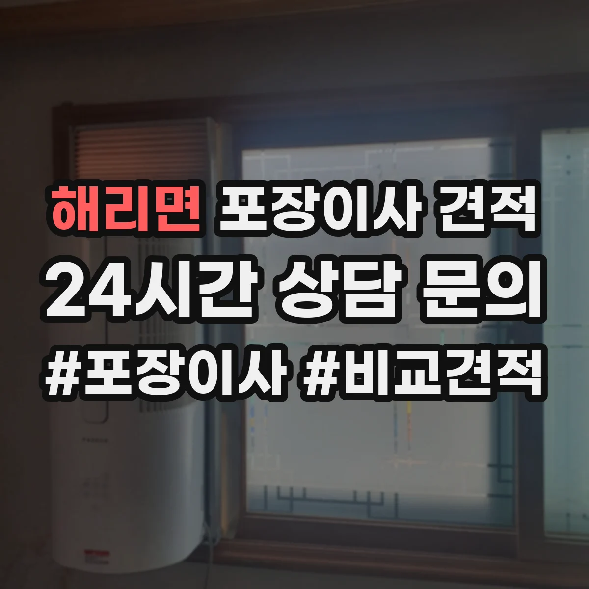 해리면 포장이사 견적 빌라 저층 고층 포장비 차이