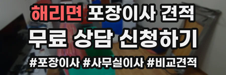 해리면 포장이사 견적