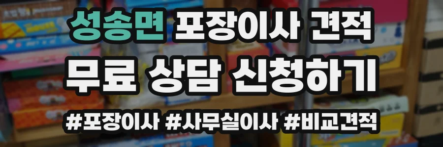 성송면 포장이사 견적