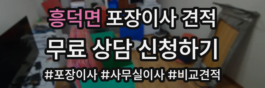 흥덕면 포장이사 견적