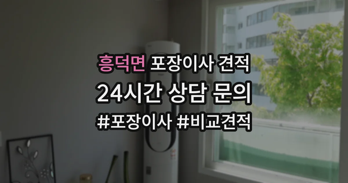 흥덕면 포장이사 견적