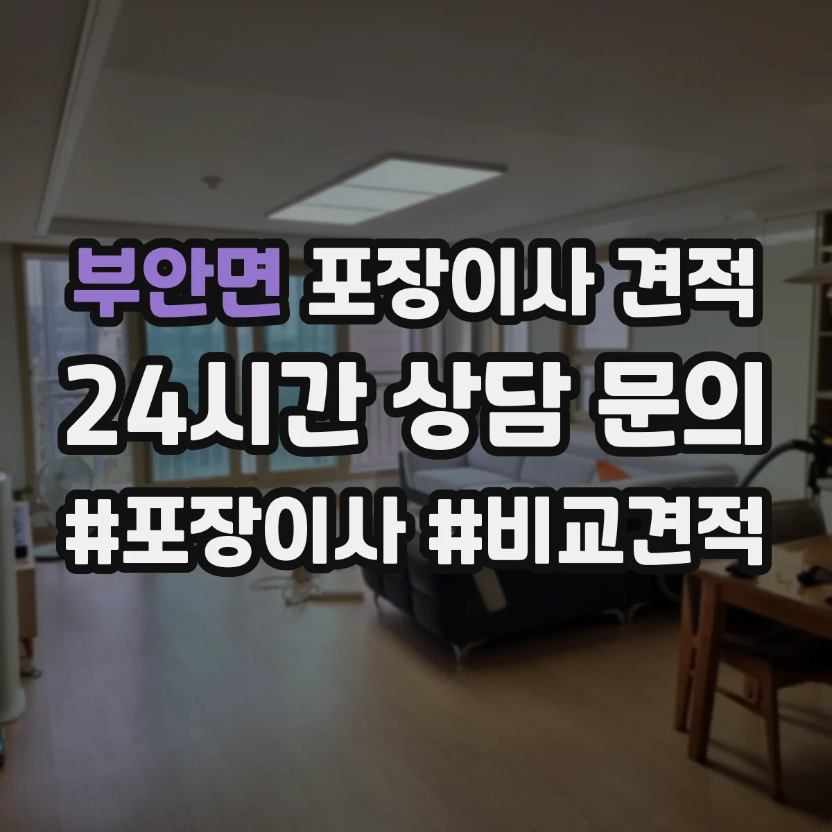 부안면 포장이사 견적 임시보관 장소 유무에 따른 가격 차이