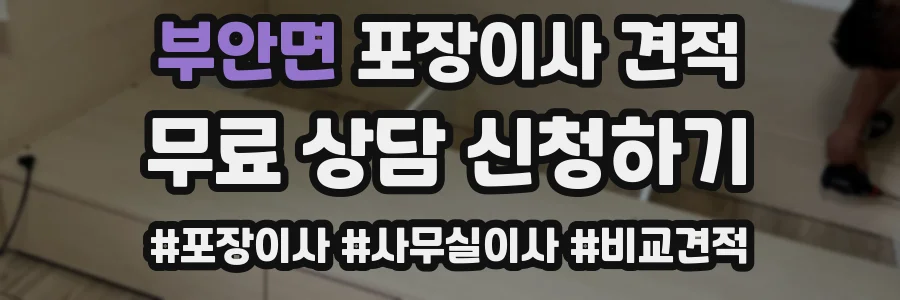 부안면 포장이사 견적