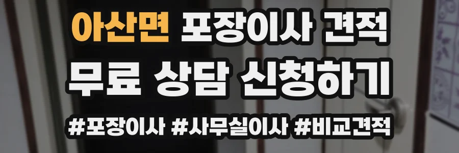 아산면 포장이사 견적