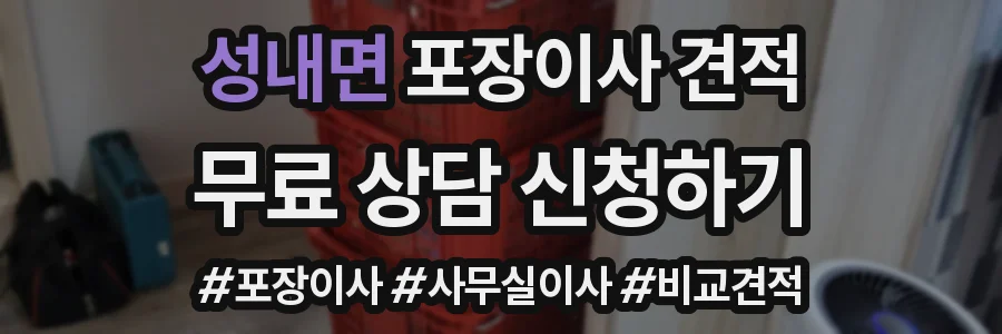 성내면 포장이사 견적
