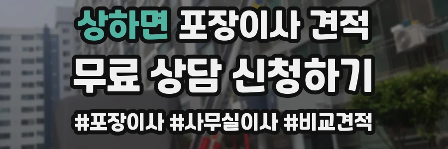 상하면 포장이사 견적