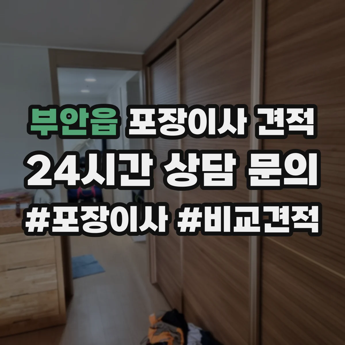 부안읍 포장이사 견적 가족용 대형평수 비용을 좌우하는 조건