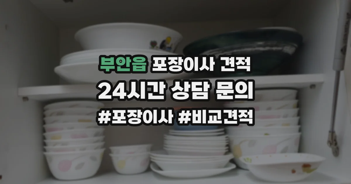 부안읍 포장이사 견적