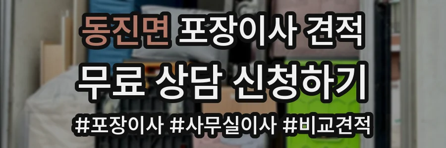 동진면 포장이사 견적