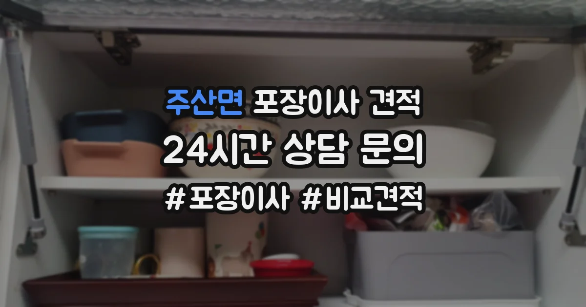 주산면 포장이사 견적