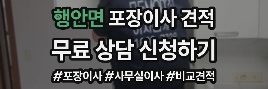 행안면 포장이사 견적