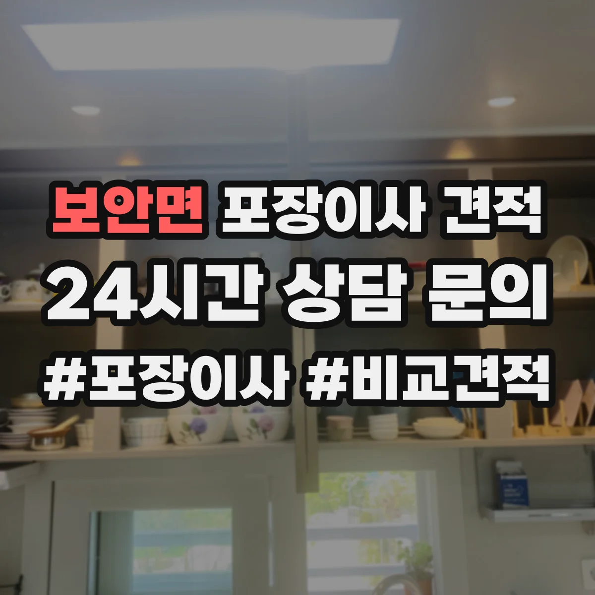 보안면 포장이사 견적 입주 날짜가 뒤로 밀릴 때 추가 요금 발생 여부