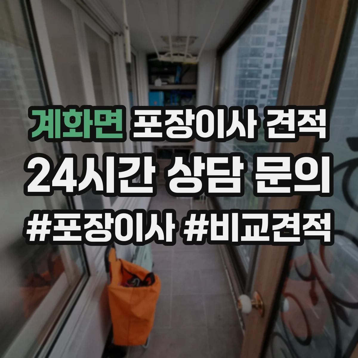 계화면 포장이사 견적