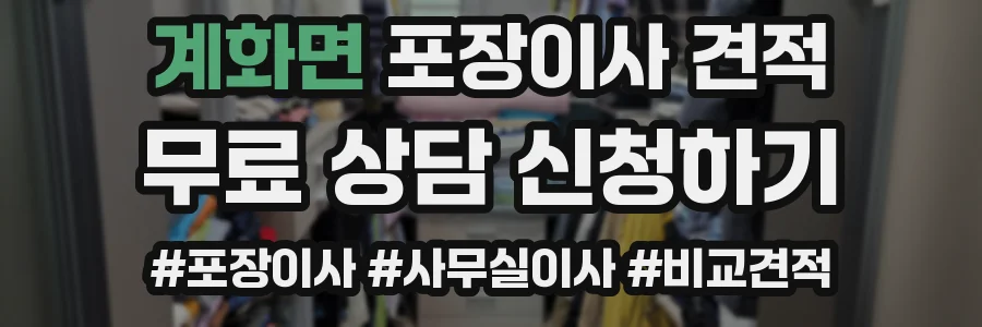 계화면 포장이사 견적