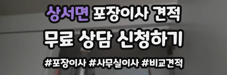상서면 포장이사 견적
