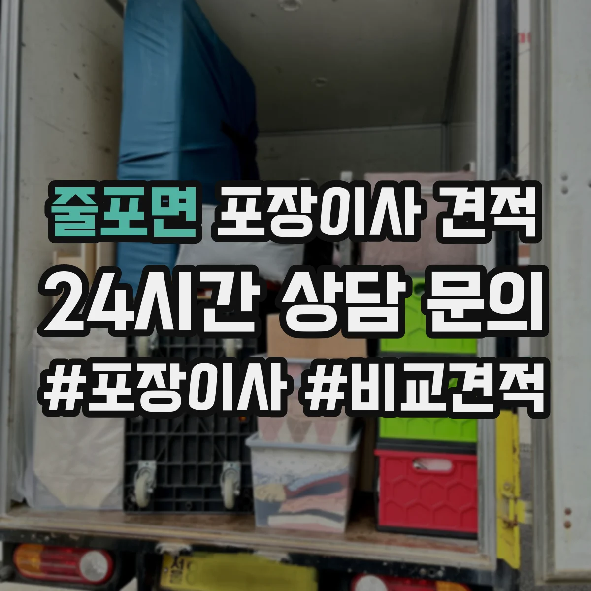 줄포면 포장이사 견적 의류·이불 짐 포장범위 견적 확인