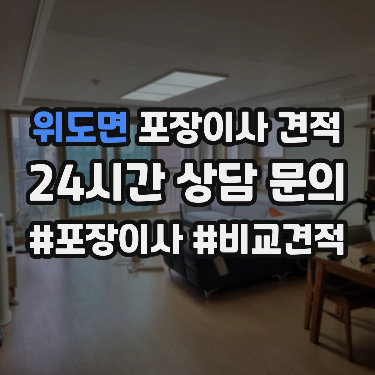 위도면 포장이사 견적