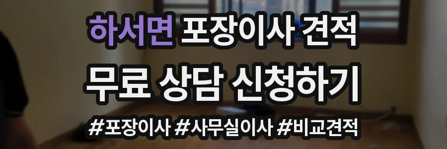 하서면 포장이사 견적