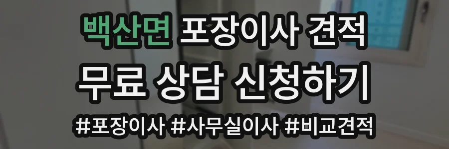 백산면 포장이사 견적