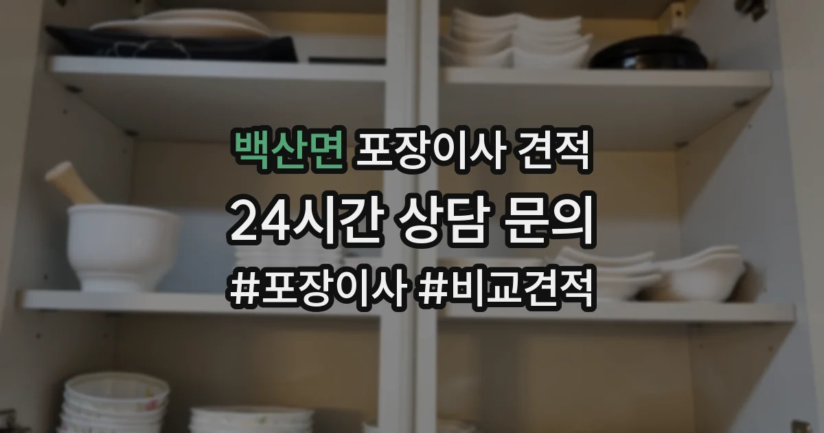 백산면 포장이사 견적