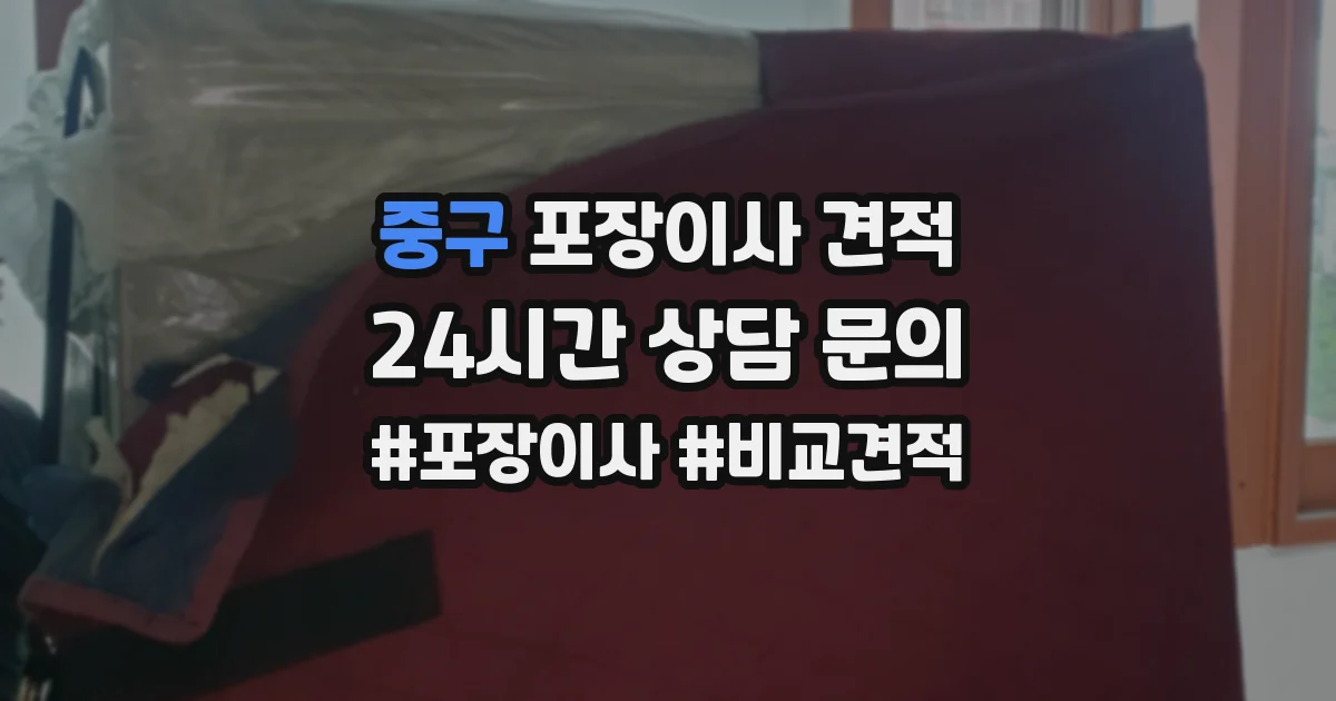 중구 포장이사 견적