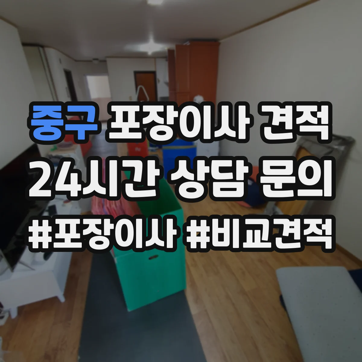 중구 포장이사 견적