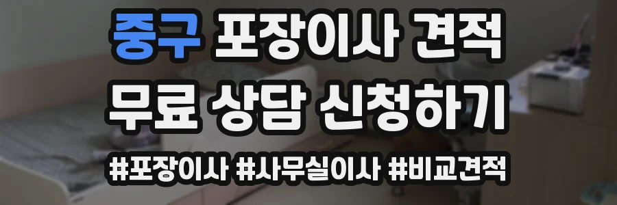 중구 포장이사 견적