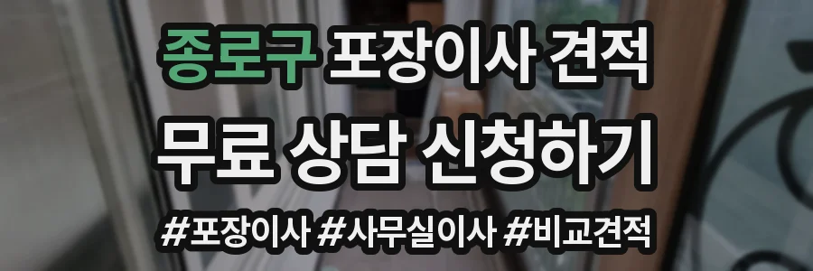 종로구 포장이사 견적
