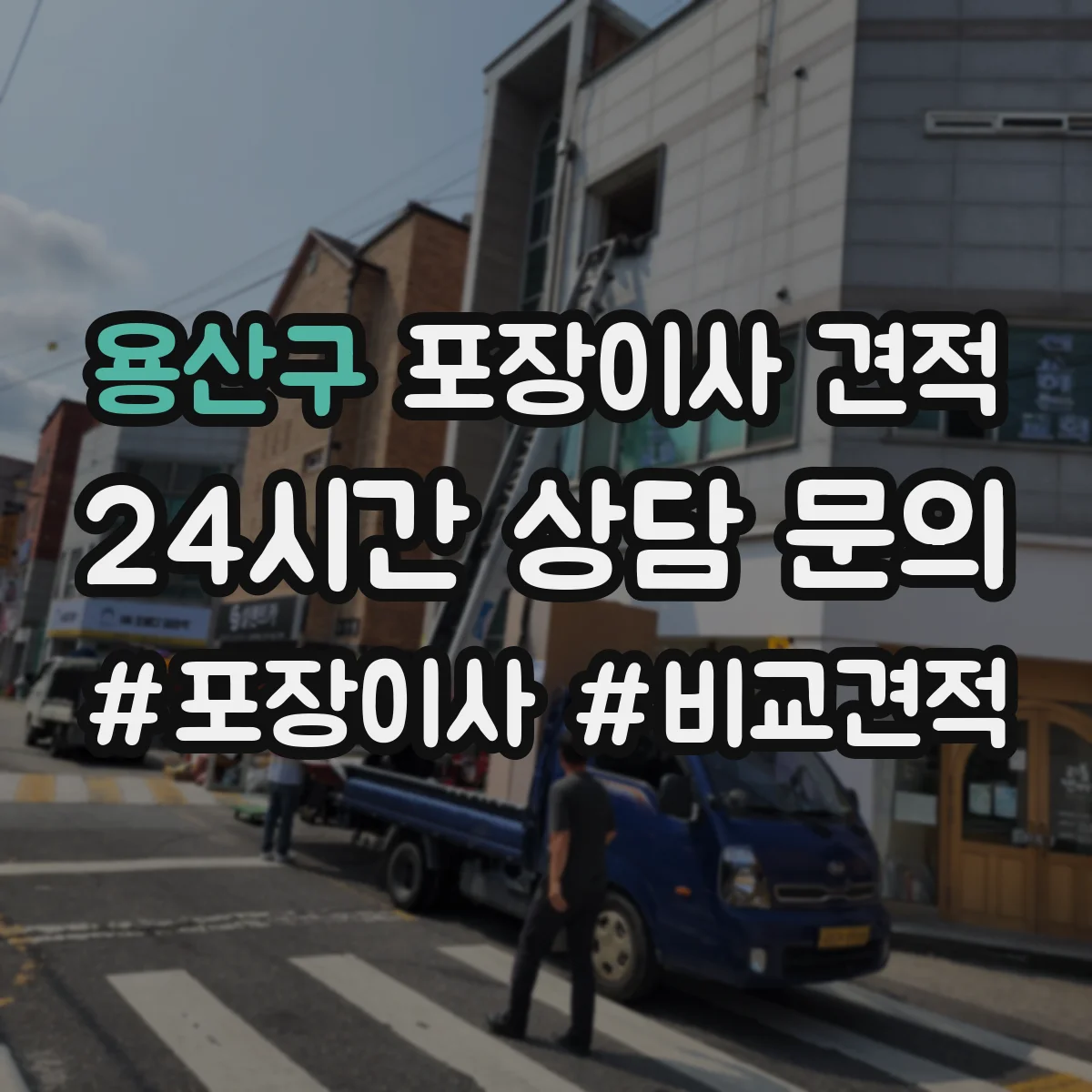 용산구 포장이사 견적 장거리 이사 시 운송 안전 가이드