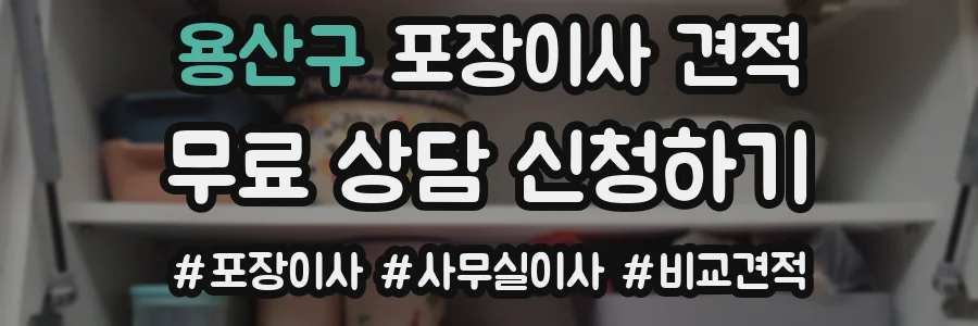 용산구 포장이사 견적