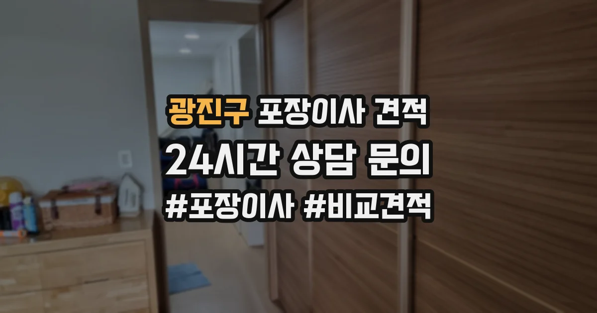 광진구 포장이사 견적