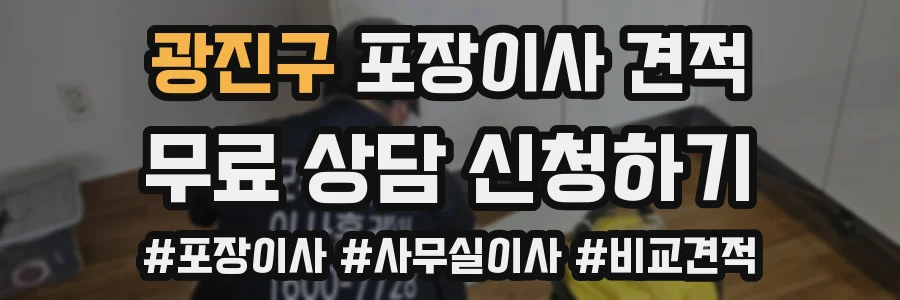 광진구 포장이사 견적