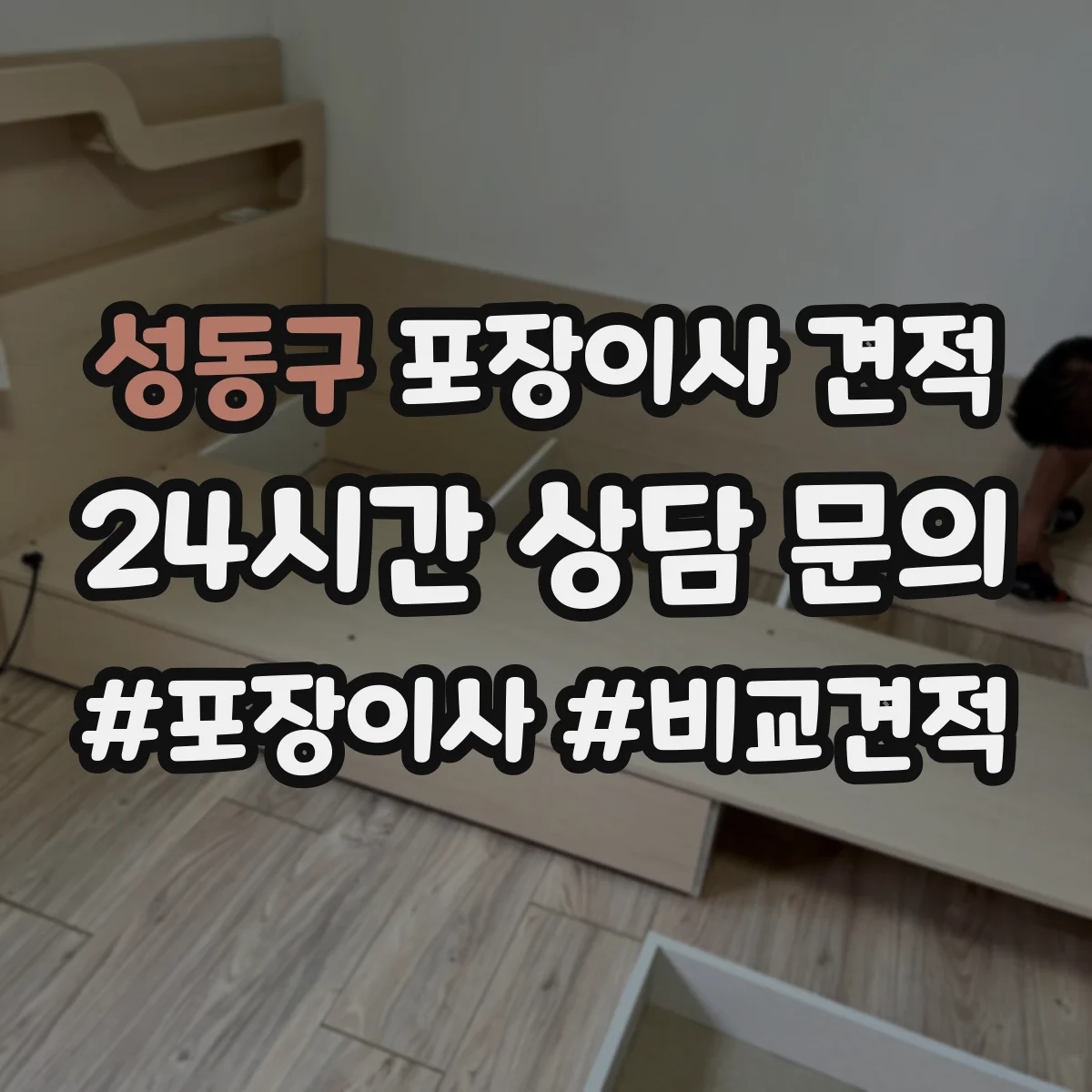 성동구 포장이사 견적 냉장고 수평조절 배치 포함 여부