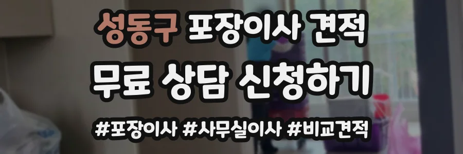 성동구 포장이사 견적