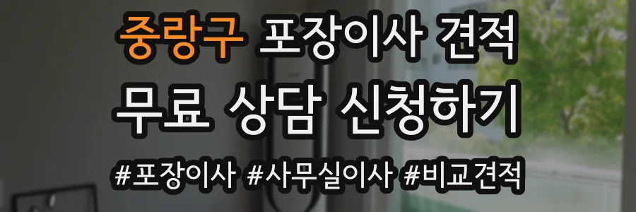 중랑구 포장이사 견적