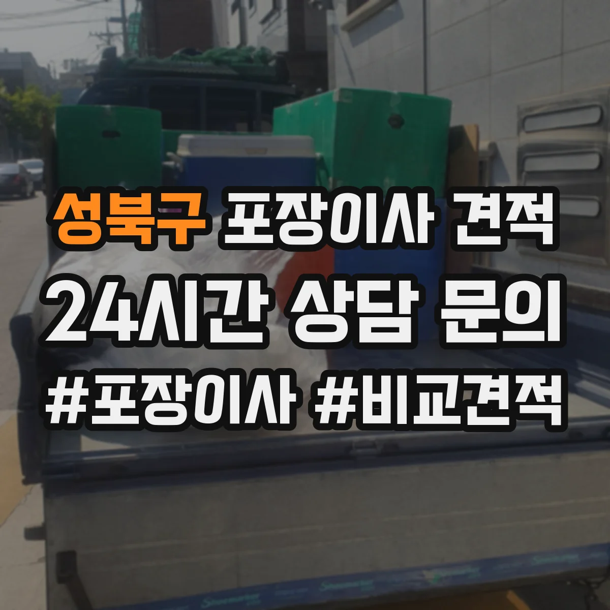 성북구 포장이사 견적 장거리 이동일 때 커지는 항목과 대형평수 가격