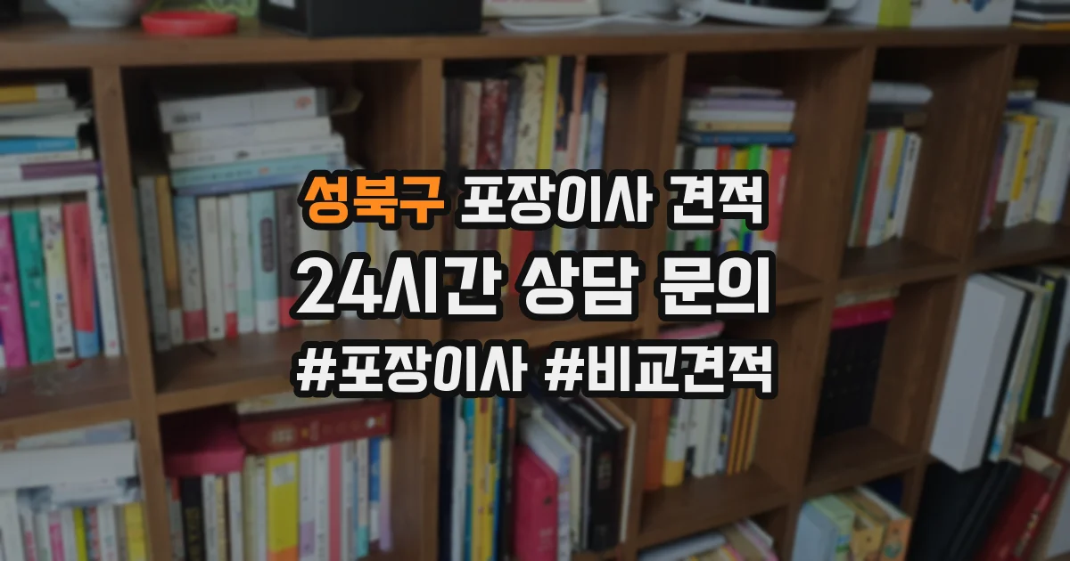 성북구 포장이사 견적
