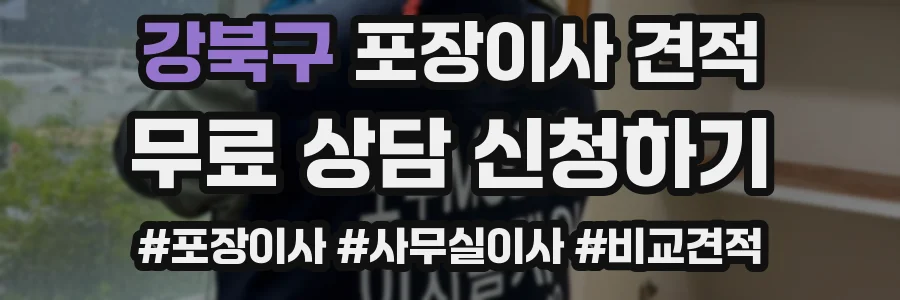 강북구 포장이사 견적