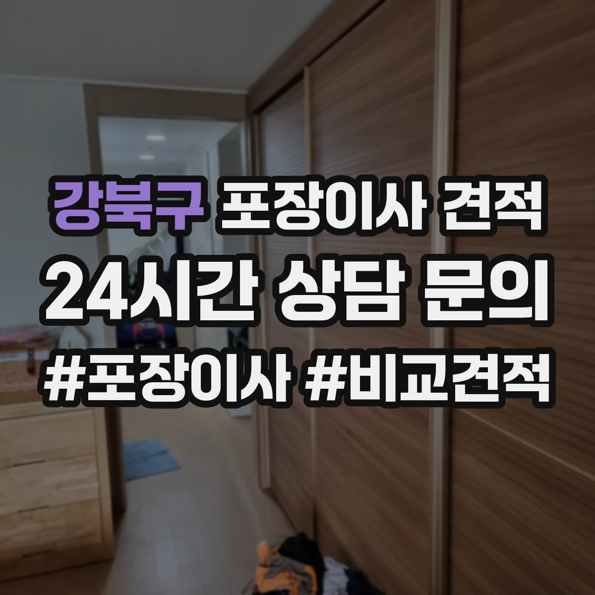 강북구 포장이사 견적